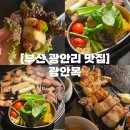 남해-260 | 부산 광안리 맛집 | 웨이팅 필수 전문가가 구워주는 광안리 고기집 광안목