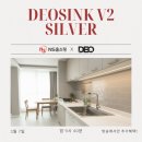데오싱크볼 하나 바꿨을 뿐인데 V2 실버 + 정수기 밸브 설치 후기