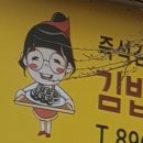 동네 김밥집 간판 캐릭터인데 이미지