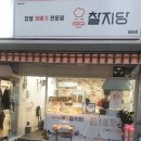찰지당 이미지