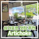 인사동 AMPM할인마트 | [싱가포르 맛집 추천] 아티초크 Artichoke 피자 치킨 현지인 힙한 분위기
