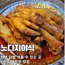 노다지 | 노다지야식 재방문 후기 닭발·꼼장어·닭똥집까지 야식 맛집 인정