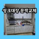 태백 우리씽크 가구 | 씽크대장 필름시공 아닌 문짝교체