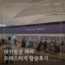 901 | 대한항공 KE901 인천 파리 프레스티지 후기 기내식