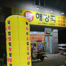 소나무뼈해장국