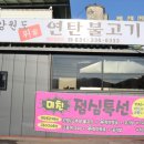 강원도위가연탄불고기