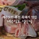 제주일도 | [제주 성산 흑돼지] 제주도민 추천 섭지코지 맛집 | 제주일도 솔직 후기