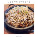 남양주 맛집 북한강 돌짜장 | 카페 라온숨 근처 맛집 | 주말 점심 웨이팅