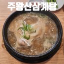 주왕산삼계탕 이미지