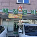 혜찬갈비 이미지