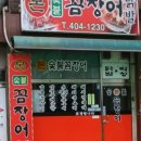 본숯불꼼장어