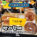 빵과함께 | 강북구 인수동에서 제일 가성비 좋은 빵집 #빵과함께 소개합니다. (천연발효종 /무방부제)
