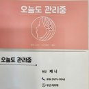 오늘도관리중