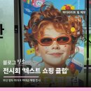 롱라이프요가 | 부산 전시회 가볼만한곳 : 영도 피아크 '텍스트 쇼핑 클럽' 후기 (예매, 주차, 꿀팁)