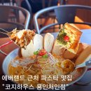 육감만족용인포곡점 | 용인 데이트 맛집 추천 포곡 가성비 파스타 피자 맛집 처인구 코지하우스
