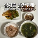 마산회원구 ⓒ-16 | 마산 반찬가게 맛집 배달 가능 양덕동 양지뜰반찬가게 대만족 후기