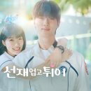 선재 | 싸이월드 감성 터졌다… 2000년대 첫사랑 기억 소환한 ‘선재업고 튀어’ 입덕 후기 1탄