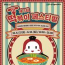 벌떡볶이