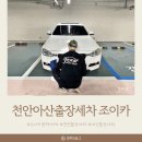 그림같은광택 | 천안아산출장세차 안전하고 간편한 조이카 광택세차 찐 후기