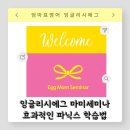 필링잉글리시 그림책 읽기 | 잉글리시에그 마미세미나 4회차 후기 효과적인 파닉스 학습법