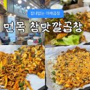 면목역1번출구 | 면목역 동원시장 맛집 : 내돈내산 깔끔한 야채곱창 참맛깔곱창
