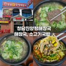 청담진 양평해장국