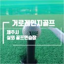 거로레인지골프 이미지