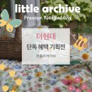현대리틀아카이브 이미지