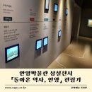 안양박물관,김중업건축박물관 상설전시 | [기자단]안양박물관 상설전시 「돌아온 역사, 안양」 관람기