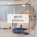 상모초등학교 | 구미 송정동 필라테스 “로아르필라테스” 1:1 체형교정 후기