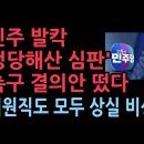 국회 청원 떴다 &#34;민주당 정당해산심판청구 촉구 결의안&#34; 위헌 정당 심판 청구 성창경TV﻿ 이미지