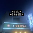 이동숯불닭갈비(죽도점) 이미지