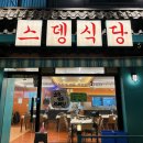 부개역 맛집 저녁 외식 하기 좋은 냉삼 맛있는곳 :: 스뎅식당 부개점