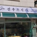 선우스시