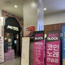 매드블럭 코인노래연습장 네이버블로그