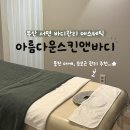 서면에스테틱 아름다운스킨앤바디 등관리 후기🐢ㅣ내돈내산 • 수기관리 잘하는 곳 추천