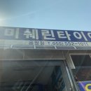 미쉐린타이어용원점 이미지