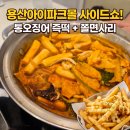 한'S즉석떡볶이 | 용산아이파크몰 맛집 사이드쇼 | 통오징어 즉석떡볶이와 쫄면사리, 버터갈릭 감자튀김 솔직후기