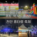 포도홍보관 화장실 | 2025 천안흥타령축제 후기! 무대일정 주차 먹거리 체험 프로그램