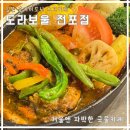 도라보울 | 전포동카레 맛집 / 부산 전포 밥집 / 도라보울서면점 수프카레 후기