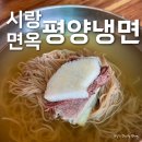 올려그렇지 | 안산 월피동 평양냉면 시랑면옥 평양물냉면/수육 후기