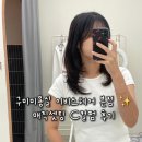 이비스헤어본점 | [구미미용실] 이비스헤어 본점 ✨ 매직셋팅 C컬펌 후기