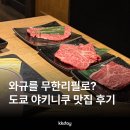 노*수 - 영덕군 중앙길 | 도쿄 맛집 추천 야키니쿠 무한리필 니쿠야 노 다이도코로 후기