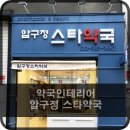 압구정스타약국 이미지