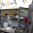 장돌이어묵 이미지