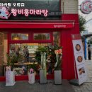 황비홍 마라탕 이미지