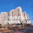 187 | 거창푸르지오 케라폭시187번 시공 후기｜재시공으로 완성한 욕실·현관 줄눈