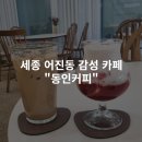 [세종 어진동] 딸기라떼가 맛있는 &#34;동인커피&#34; 내돈내산 후기