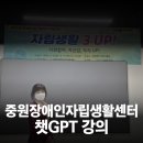 중원장애인자립생활센터 | 장애인 대상 챗GPT 활용 AI 디지털 리터러시 강의 - 성남 중원장애인자립생활센터