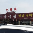 옛날짜장중국성